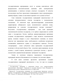 Правовые основы деятельности государственных корпораций в Российской Федерации Образец 106293