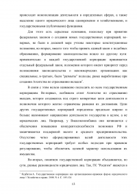 Правовые основы деятельности государственных корпораций в Российской Федерации Образец 106294