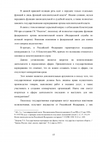 Правовые основы деятельности государственных корпораций в Российской Федерации Образец 106296