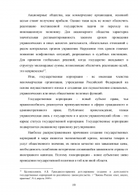 Правовые основы деятельности государственных корпораций в Российской Федерации Образец 106300