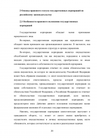 Правовые основы деятельности государственных корпораций в Российской Федерации Образец 106301