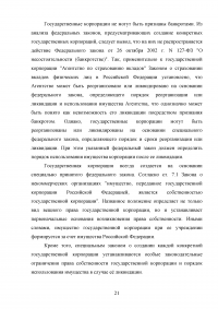 Правовые основы деятельности государственных корпораций в Российской Федерации Образец 106302