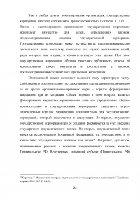 Правовые основы деятельности государственных корпораций в Российской Федерации Образец 106303