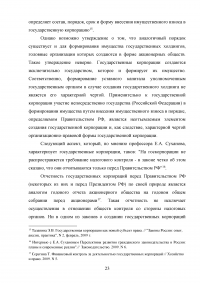 Правовые основы деятельности государственных корпораций в Российской Федерации Образец 106304