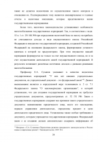 Правовые основы деятельности государственных корпораций в Российской Федерации Образец 106305