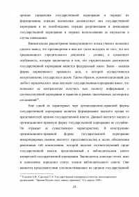 Правовые основы деятельности государственных корпораций в Российской Федерации Образец 106306