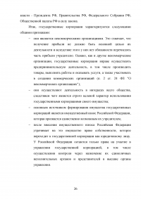 Правовые основы деятельности государственных корпораций в Российской Федерации Образец 106307