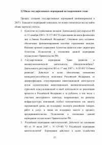 Правовые основы деятельности государственных корпораций в Российской Федерации Образец 106308