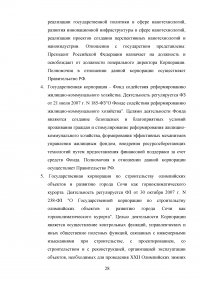 Правовые основы деятельности государственных корпораций в Российской Федерации Образец 106309