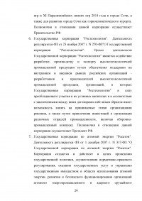 Правовые основы деятельности государственных корпораций в Российской Федерации Образец 106310