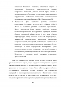 Правовые основы деятельности государственных корпораций в Российской Федерации Образец 106311