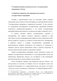 Правовые основы деятельности государственных корпораций в Российской Федерации Образец 106313