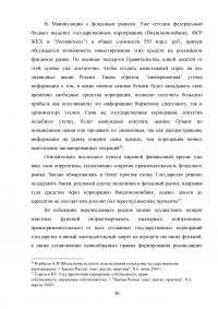 Правовые основы деятельности государственных корпораций в Российской Федерации Образец 106317