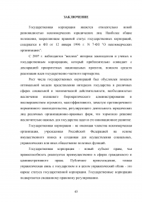Правовые основы деятельности государственных корпораций в Российской Федерации Образец 106324