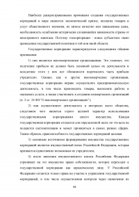 Правовые основы деятельности государственных корпораций в Российской Федерации Образец 106325