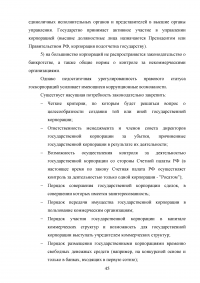 Правовые основы деятельности государственных корпораций в Российской Федерации Образец 106326