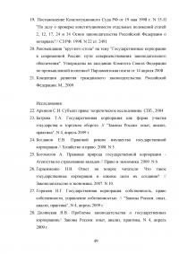 Правовые основы деятельности государственных корпораций в Российской Федерации Образец 106330