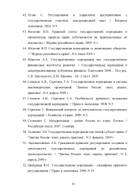 Правовые основы деятельности государственных корпораций в Российской Федерации Образец 106332