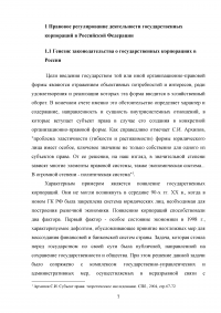 Правовые основы деятельности государственных корпораций в Российской Федерации Образец 106288