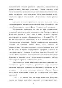 Правовые основы деятельности государственных корпораций в Российской Федерации Образец 106289