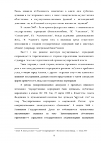 Правовые основы деятельности государственных корпораций в Российской Федерации Образец 106290