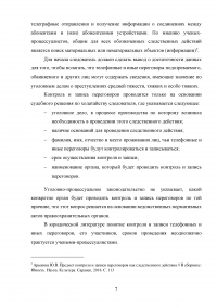Контроль и запись переговоров в уголовном судопроизводстве Образец 106958