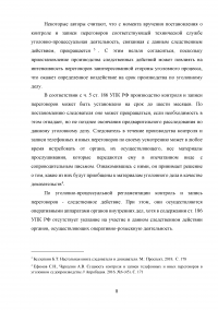 Контроль и запись переговоров в уголовном судопроизводстве Образец 106959