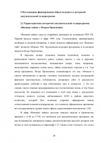 Образ ведущего в авторской телепрограмме на примере «Военная тайна» с Игорем Прокопенко Образец 106111
