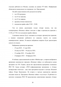 Образ ведущего в авторской телепрограмме на примере «Военная тайна» с Игорем Прокопенко Образец 106113