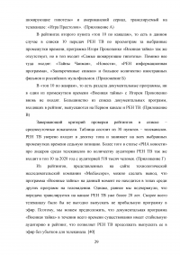 Образ ведущего в авторской телепрограмме на примере «Военная тайна» с Игорем Прокопенко Образец 106114