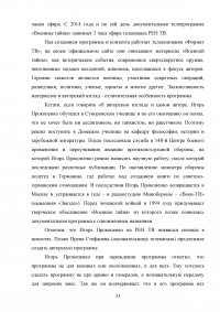 Образ ведущего в авторской телепрограмме на примере «Военная тайна» с Игорем Прокопенко Образец 106116