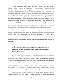 Образ ведущего в авторской телепрограмме на примере «Военная тайна» с Игорем Прокопенко Образец 106118