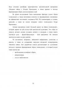 Образ ведущего в авторской телепрограмме на примере «Военная тайна» с Игорем Прокопенко Образец 106138