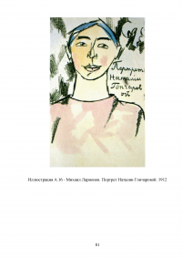 Портрет в творчестве Натальи Сергеевны Гончаровой Образец 106734