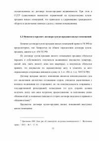 Особенности правового регулирования купли -продажи жилых помещений Образец 9548