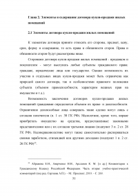 Особенности правового регулирования купли -продажи жилых помещений Образец 9568