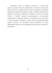 Документирование движения персонала / на примере кадрового делопроизводства ООО «Евродент» Образец 107973