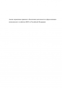 Анализ нормативно-правового обеспечения деятельности в сфере жилищно-коммунального хозяйства (ЖКХ) в Российской Федерации Образец 109140