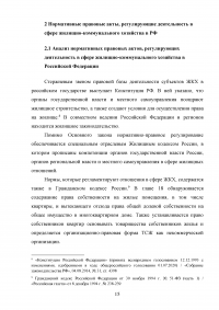 Анализ нормативно-правового обеспечения деятельности в сфере жилищно-коммунального хозяйства (ЖКХ) в Российской Федерации Образец 109154