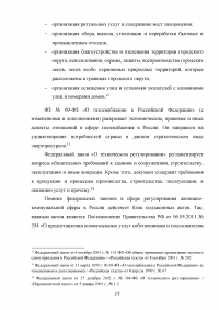 Анализ нормативно-правового обеспечения деятельности в сфере жилищно-коммунального хозяйства (ЖКХ) в Российской Федерации Образец 109156