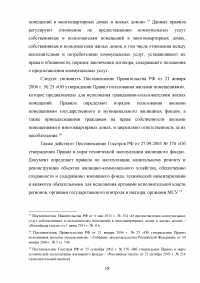 Анализ нормативно-правового обеспечения деятельности в сфере жилищно-коммунального хозяйства (ЖКХ) в Российской Федерации Образец 109157