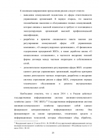 Анализ нормативно-правового обеспечения деятельности в сфере жилищно-коммунального хозяйства (ЖКХ) в Российской Федерации Образец 109162