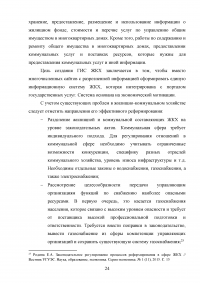 Анализ нормативно-правового обеспечения деятельности в сфере жилищно-коммунального хозяйства (ЖКХ) в Российской Федерации Образец 109163