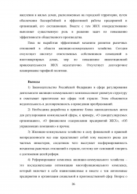 Анализ нормативно-правового обеспечения деятельности в сфере жилищно-коммунального хозяйства (ЖКХ) в Российской Федерации Образец 109165