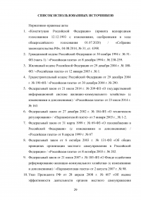 Анализ нормативно-правового обеспечения деятельности в сфере жилищно-коммунального хозяйства (ЖКХ) в Российской Федерации Образец 109168