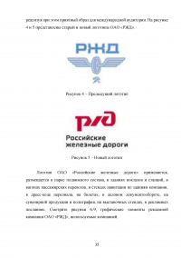 Формирование имиджа компании PR-инструментами на примере компании ОАО «Российские железные дороги» Образец 109410