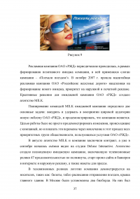 Формирование имиджа компании PR-инструментами на примере компании ОАО «Российские железные дороги» Образец 109412