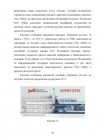 Формирование имиджа компании PR-инструментами на примере компании ОАО «Российские железные дороги» Образец 109413