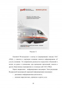 Формирование имиджа компании PR-инструментами на примере компании ОАО «Российские железные дороги» Образец 109414