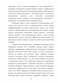 Формирование имиджа компании PR-инструментами на примере компании ОАО «Российские железные дороги» Образец 109420